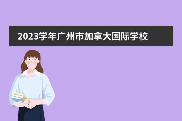 2023學(xué)年廣州市加拿大國(guó)際學(xué)校小學(xué)部國(guó)際課程主要包括哪些國(guó)際課程呢？圖片