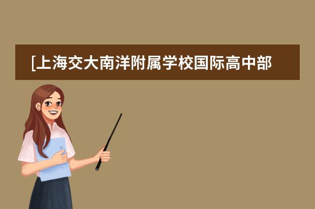 [上海交大南洋附屬學校國際高中部] 美國紐約州圖片