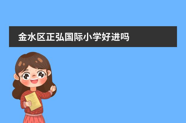 金水區(qū)正弘國(guó)際小學(xué)好進(jìn)嗎圖片