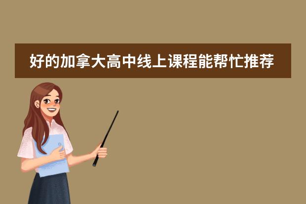 好的加拿大高中線上課程能幫忙推薦一個嗎？圖片