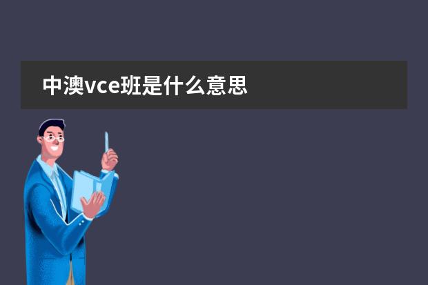 中澳vce班是什么意思图片