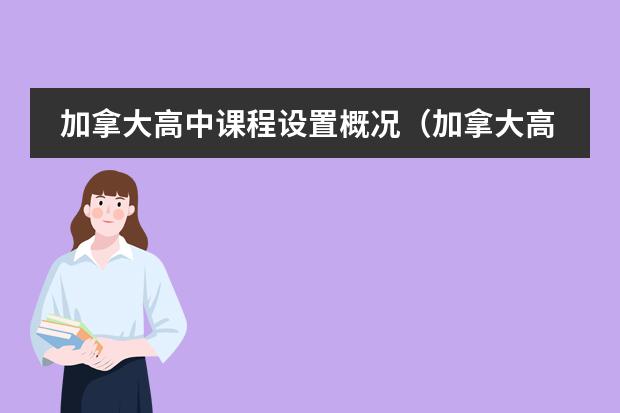 加拿大高中課程設(shè)置概況（加拿大高中課程設(shè)置？）圖片