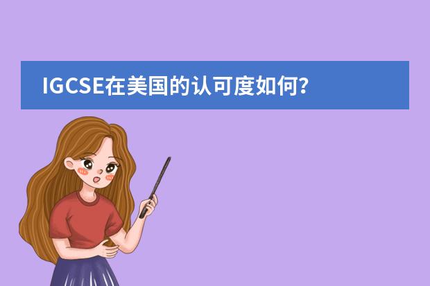 IGCSE在美国的认可度如何？图片