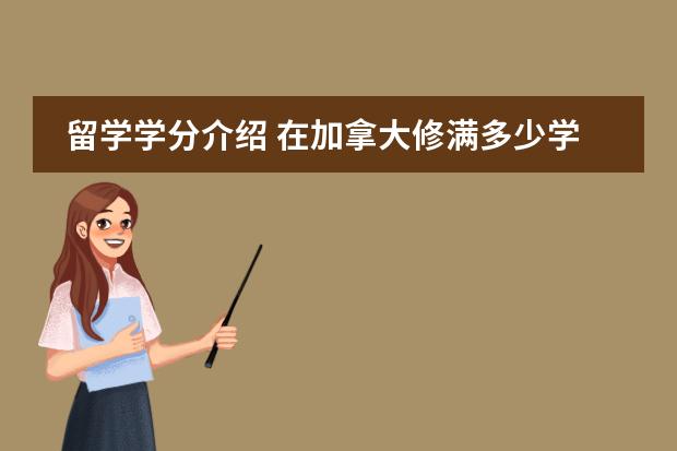 留學(xué)學(xué)分介紹 在加拿大修滿多少學(xué)分才能畢業(yè)圖片