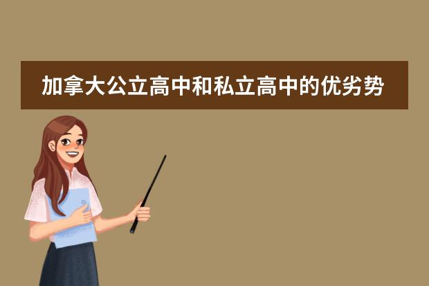 加拿大公立高中和私立高中的優(yōu)劣勢(shì)（急！！加拿大高中11、12年級(jí)課程內(nèi)容及難度）圖片