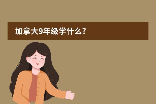 加拿大9年级学什么?图片