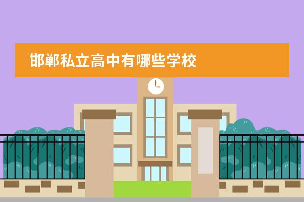 邯郸私立高中有哪些学校图片