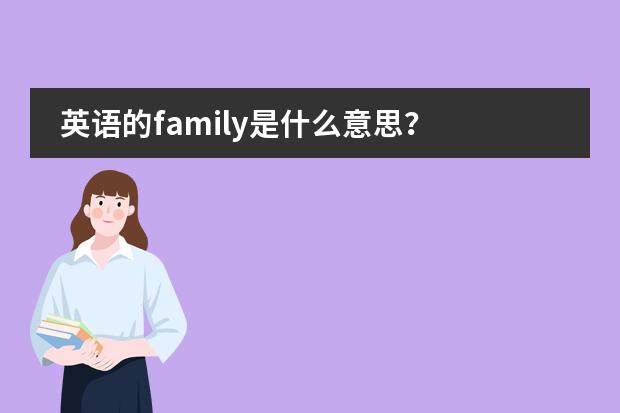 英语的family是什么意思？图片