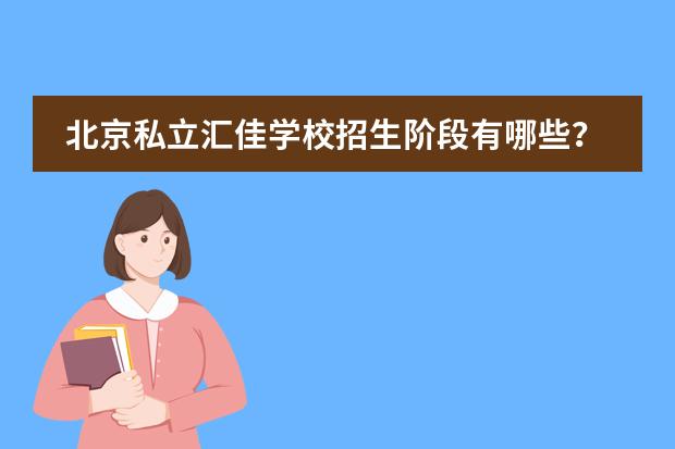 北京私立汇佳学校招生阶段有哪些？图片