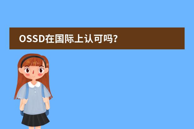 OSSD在国际上认可吗？图片