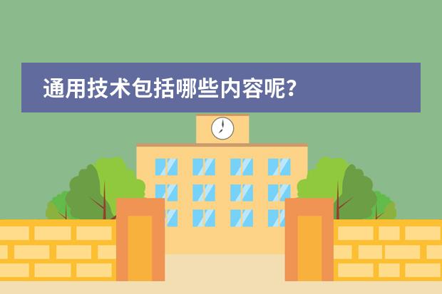 通用技术包括哪些内容呢？图片