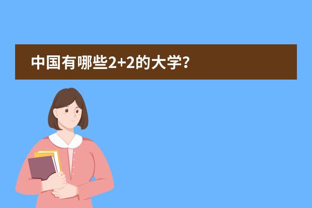 中国有哪些2+2的大学？图片