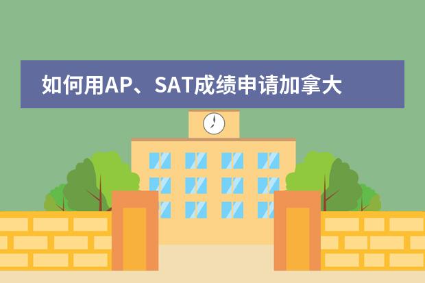 如何用AP、SAT成绩申请加拿大英国留学？图片