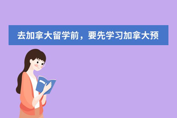 去加拿大留学前，要先学习加拿大预科课程，都有什么样的课程？图片