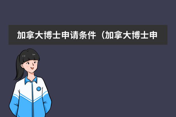 加拿大博士申請(qǐng)條件（加拿大博士申請(qǐng)條件）圖片