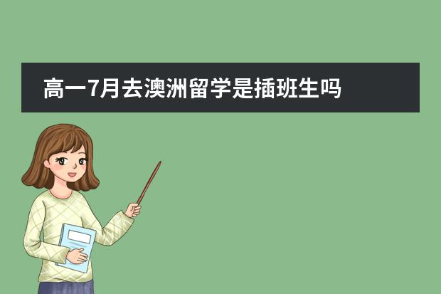 高一7月去澳洲留学是插班生吗图片