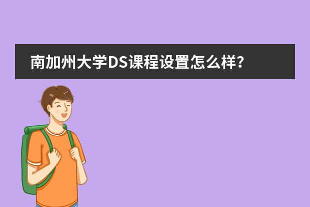 南加州大学DS课程设置怎么样？图片