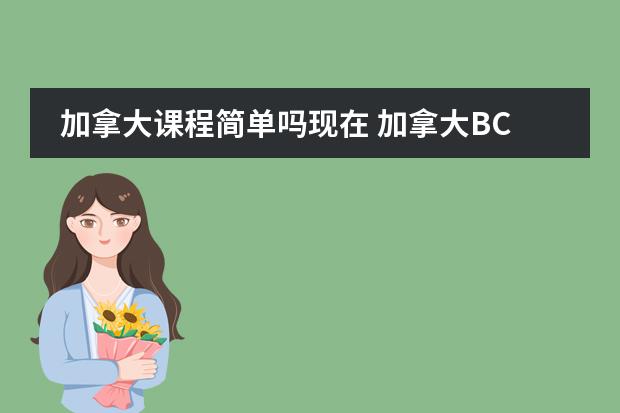 加拿大课程简单吗现在 加拿大BC省的高中课程难么？学分好修么？图片