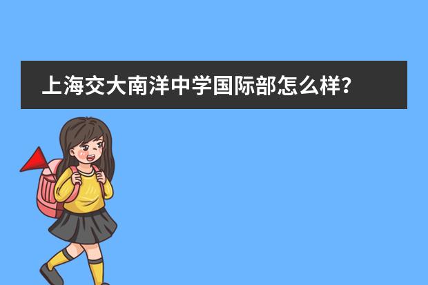 上海交大南洋中学国际部怎么样？图片