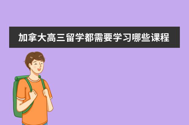 加拿大高三留学都需要学习哪些课程图片