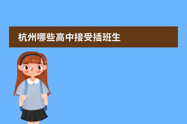 杭州哪些高中接受插班生圖片