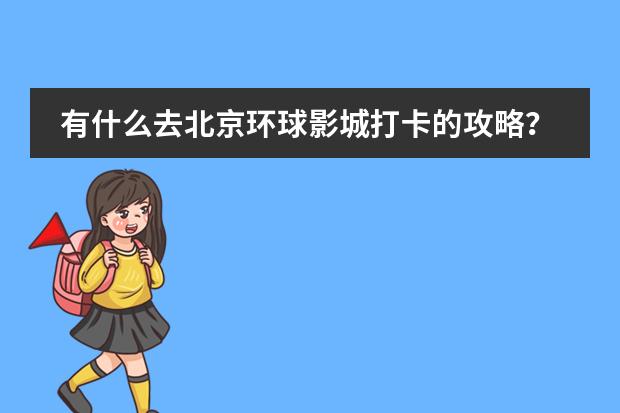 有什么去北京環(huán)球影城打卡的攻略？圖片