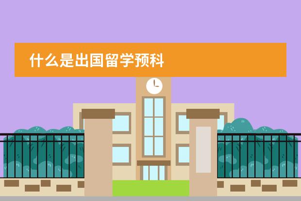 什么是出国留学预科图片