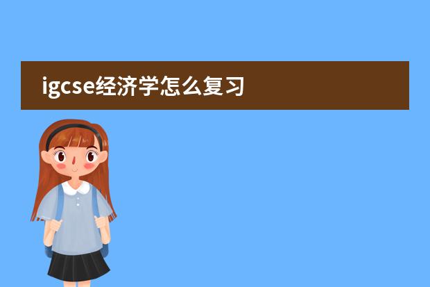 igcse经济学怎么复习图片