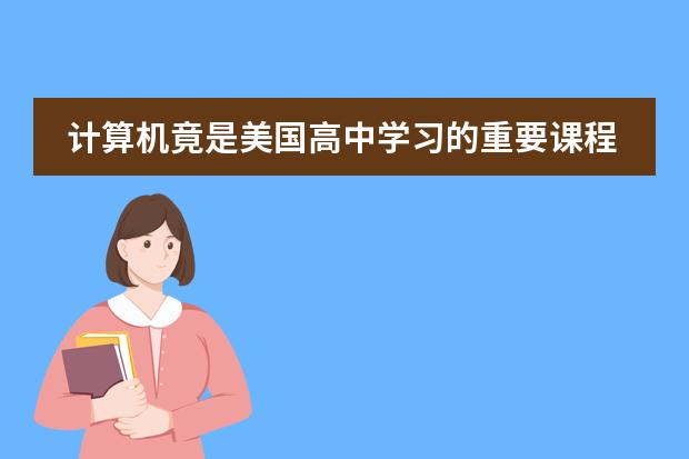 計(jì)算機(jī)竟是美國(guó)高中學(xué)習(xí)的重要課程？圖片