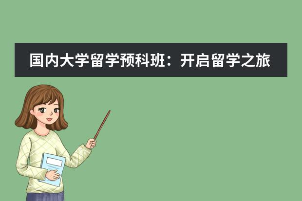 国内大学留学预科班：开启留学之旅的靠谱选择（四川大学留学优势？）图片