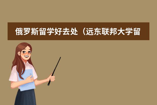 俄罗斯留学好去处（远东联邦大学留学费用）图片