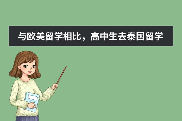 与欧美留学相比，高中生去泰国留学需要满足什么条件？图片