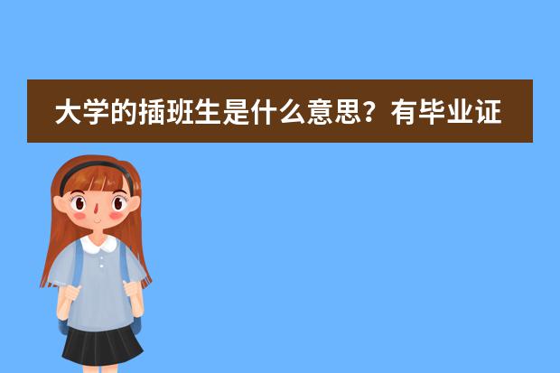 大学的插班生是什么意思？有毕业证么？图片