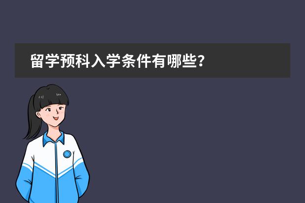 留学预科入学条件有哪些？图片