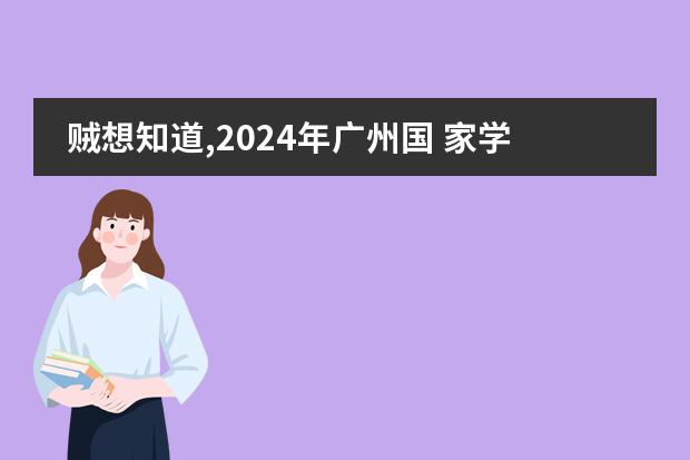 贼想知道,2024年广州国 家学校加 拿 大艾伯塔课程怎么样？和国 家学校IB课程对比哪个简单？图片