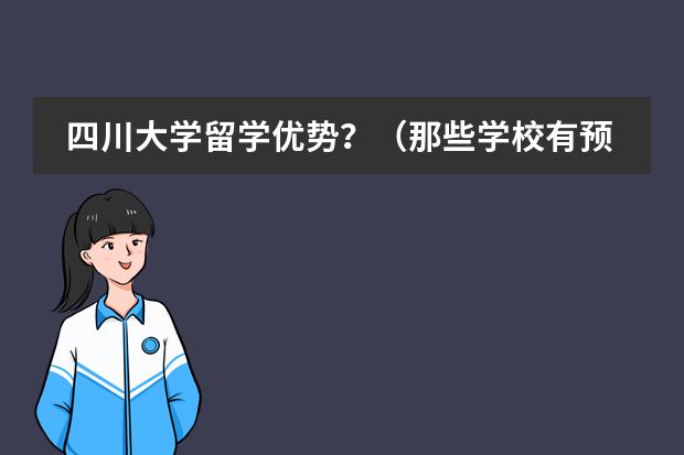 四川大学留学优势？（那些学校有预科班）图片