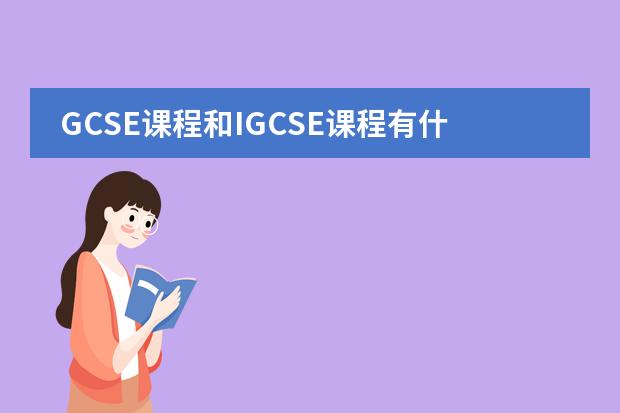 GCSE课程和IGCSE课程有什么不一样的啊？图片