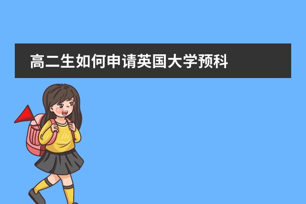 高二生如何申请英国大学预科图片