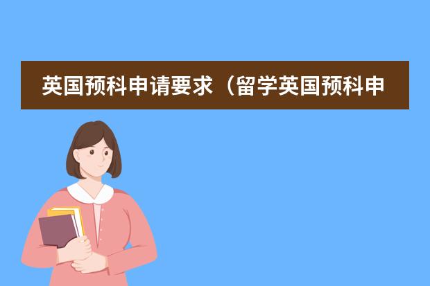 英国预科申请要求（留学英国预科申请问题集锦）图片