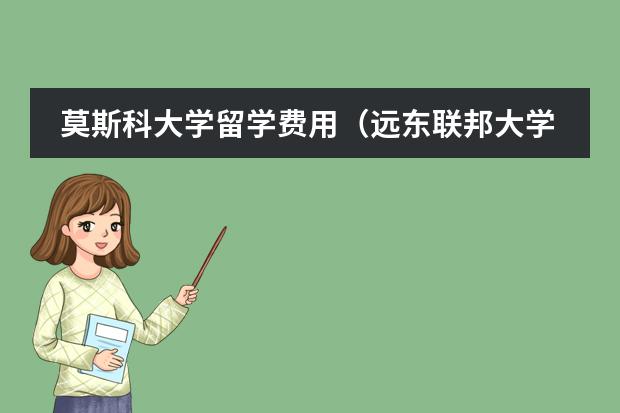 莫斯科大學(xué)留學(xué)費(fèi)用（遠(yuǎn)東聯(lián)邦大學(xué)留學(xué)費(fèi)用）圖片
