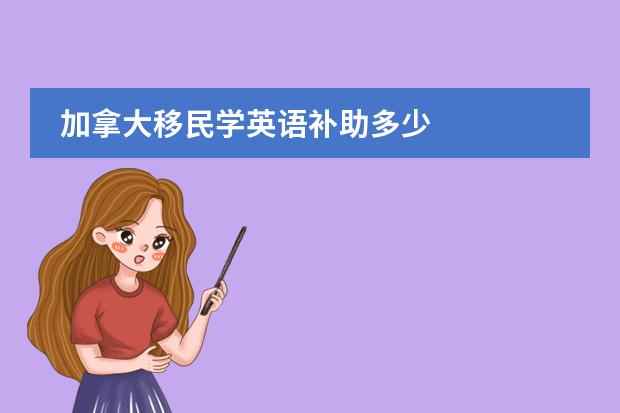 加拿大移民学英语补助多少图片