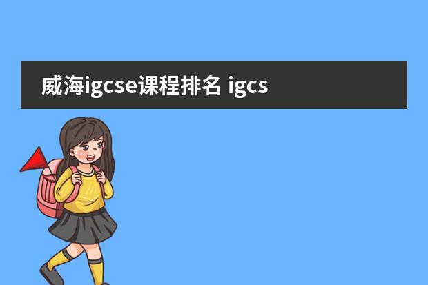 威海igcse课程排名 igcse数学课程图片