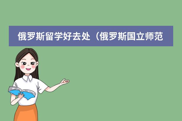 俄羅斯留學(xué)好去處（俄羅斯國立師范大學(xué)留學(xué)學(xué)費）圖片