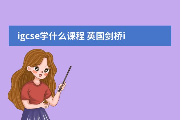 igcse学什么课程 英国剑桥igcse课程图片