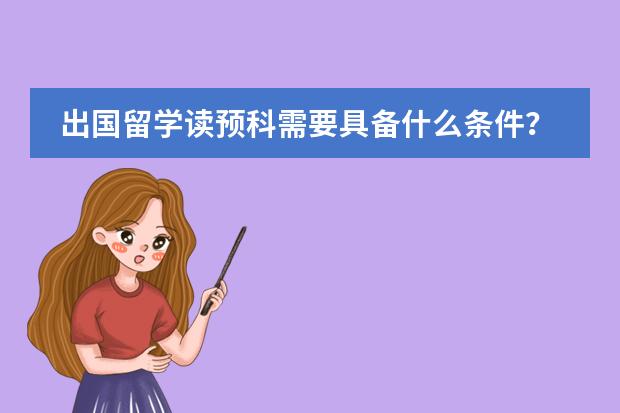 出国留学读预科需要具备什么条件？图片