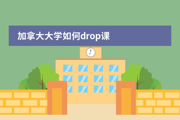 加拿大大学如何drop课图片