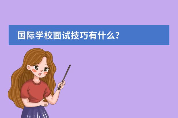 国际学校面试技巧有什么？图片