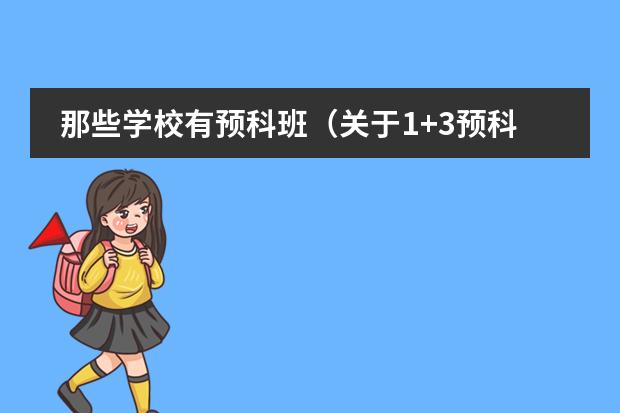 那些学校有预科班（关于1+3预科的）图片