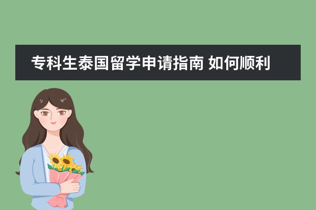 ?？粕﹪魧W申請指南 如何順利入讀泰國名校圖片