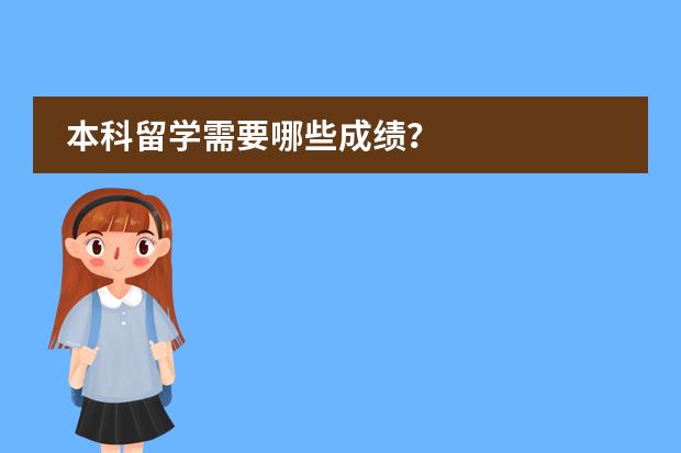 本科留學(xué)需要哪些成績(jī)？圖片